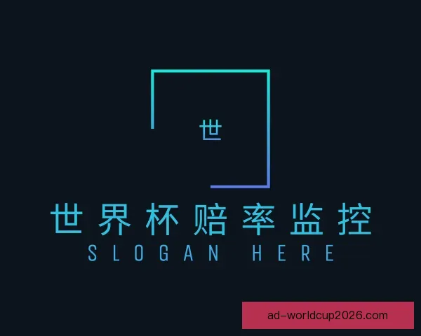 了解世界杯赔率监控